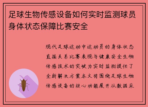 足球生物传感设备如何实时监测球员身体状态保障比赛安全