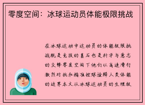 零度空间：冰球运动员体能极限挑战